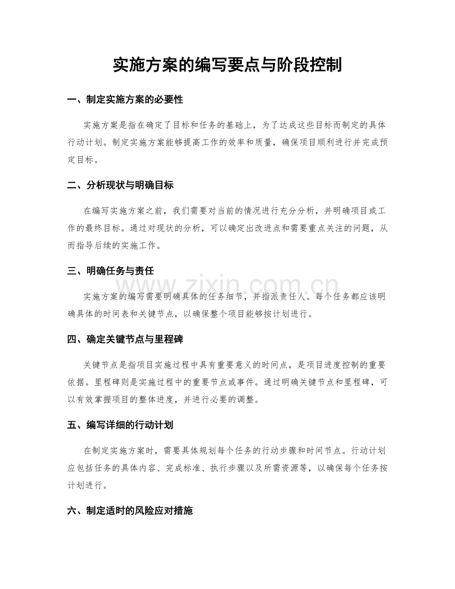 实施方案的编写要点与阶段控制.docx_第1页