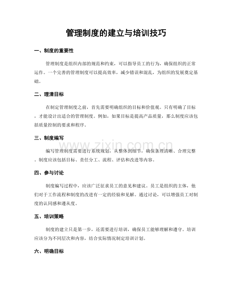 管理制度的建立与培训技巧.docx_第1页