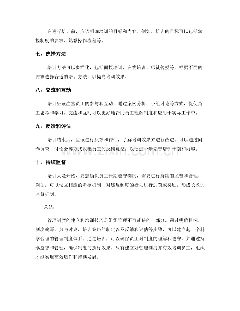 管理制度的建立与培训技巧.docx_第2页