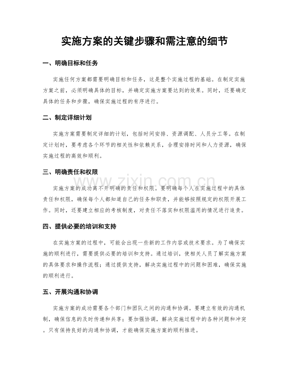 实施方案的关键步骤和需注意的细节.docx_第1页