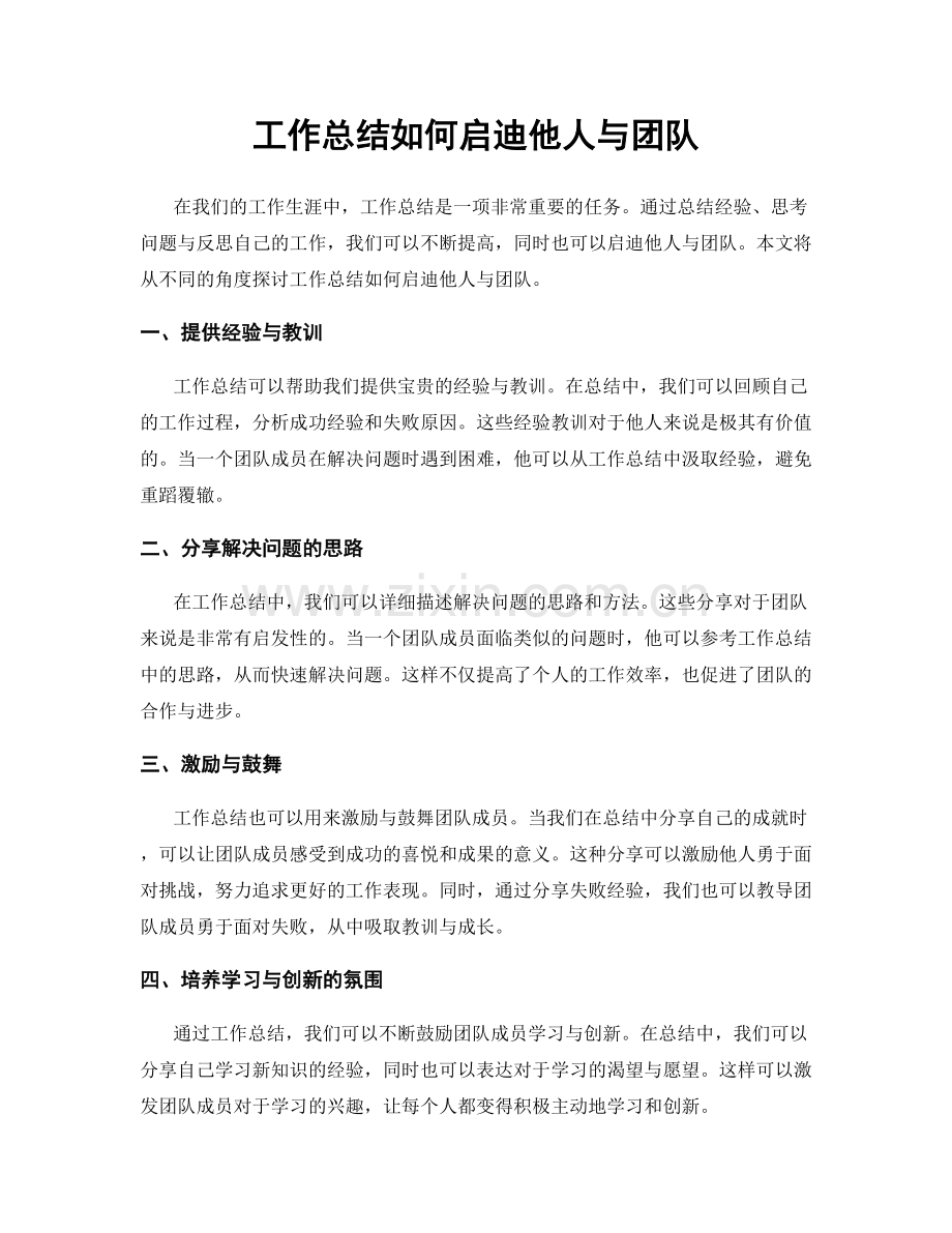 工作总结如何启迪他人与团队.docx_第1页