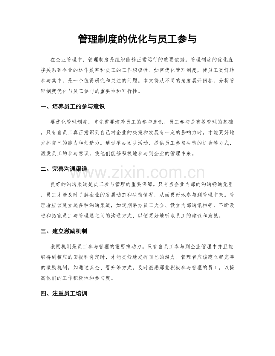 管理制度的优化与员工参与.docx_第1页