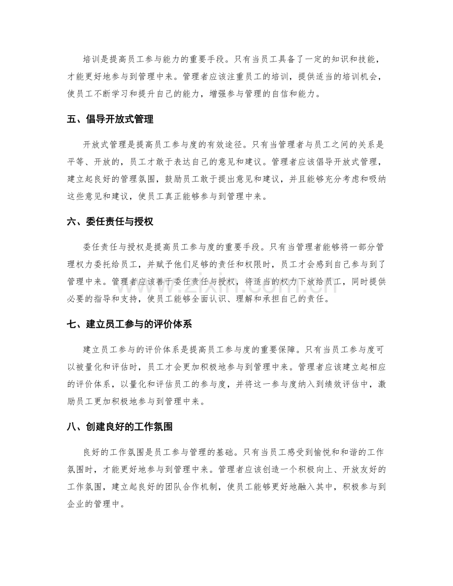 管理制度的优化与员工参与.docx_第2页