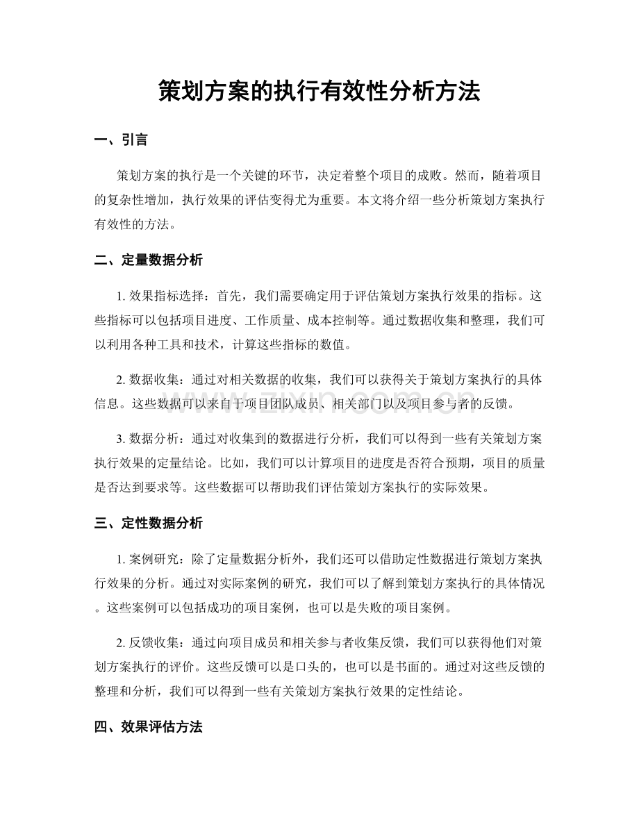 策划方案的执行有效性分析方法.docx_第1页