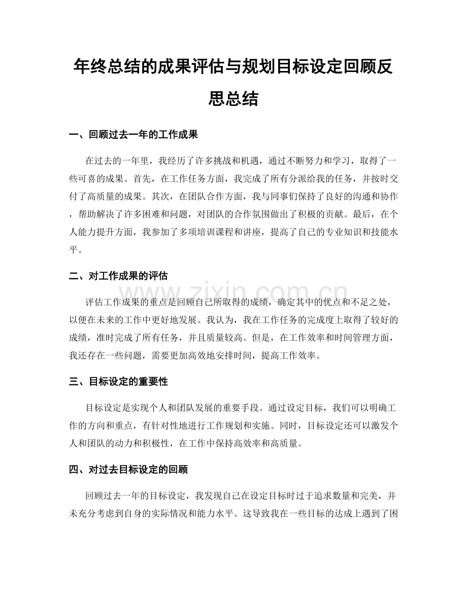 年终总结的成果评估与规划目标设定回顾反思总结.docx_第1页