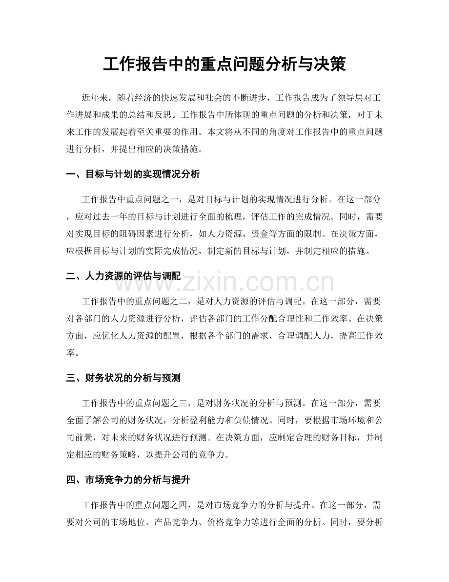 工作报告中的重点问题分析与决策.docx_第1页