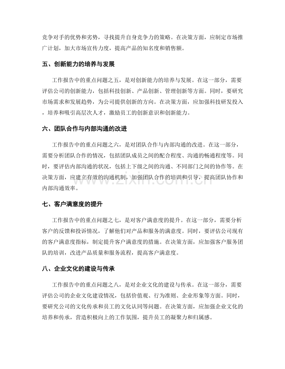 工作报告中的重点问题分析与决策.docx_第2页