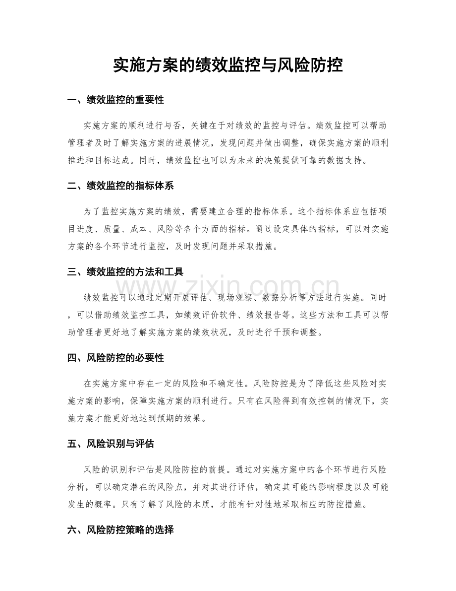 实施方案的绩效监控与风险防控.docx_第1页