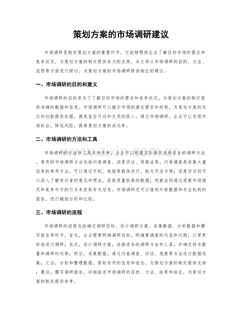 策划方案的市场调研建议.docx_第1页