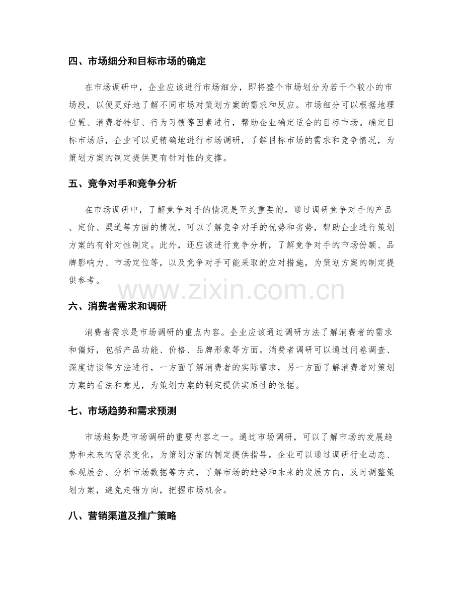 策划方案的市场调研建议.docx_第2页