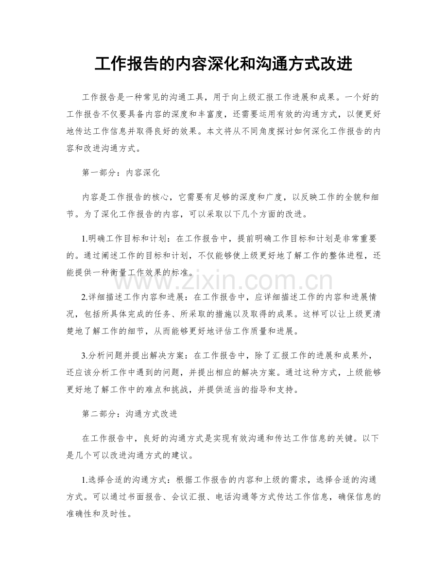 工作报告的内容深化和沟通方式改进.docx_第1页