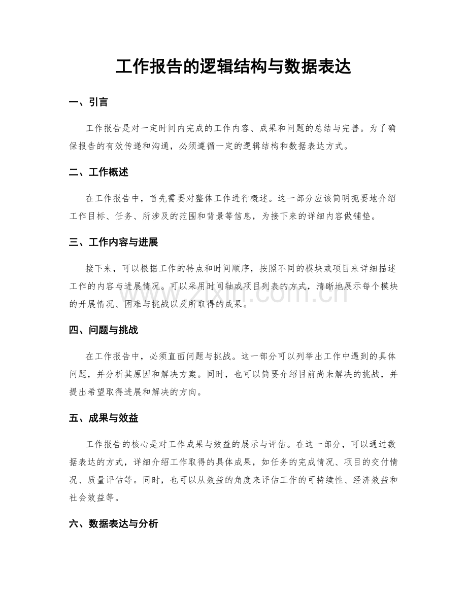 工作报告的逻辑结构与数据表达.docx_第1页