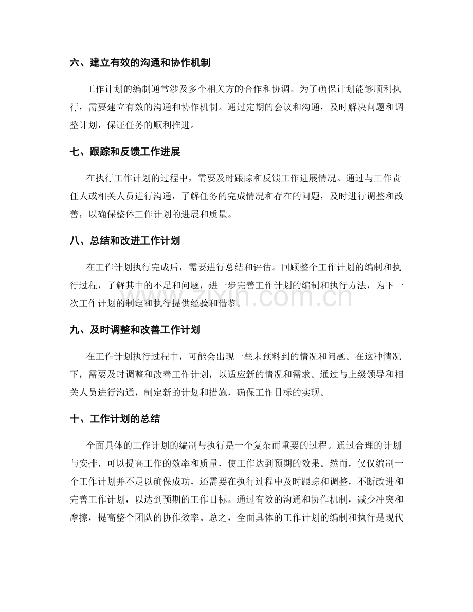 全面具体的工作计划的编制与执行.docx_第2页