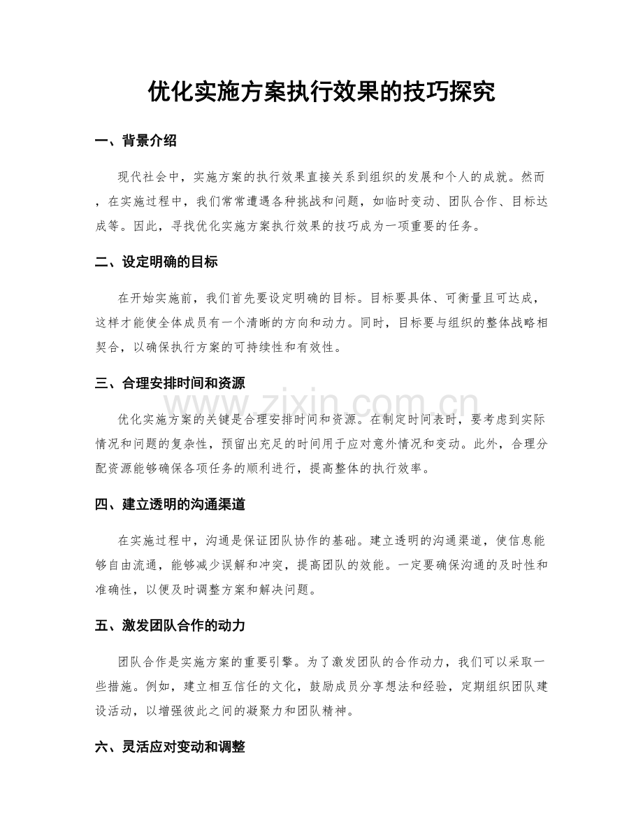 优化实施方案执行效果的技巧探究.docx_第1页