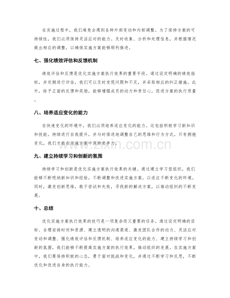 优化实施方案执行效果的技巧探究.docx_第2页