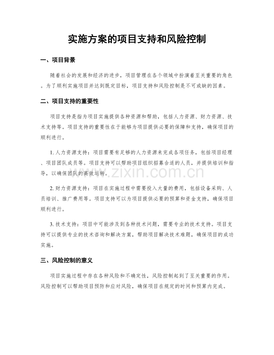 实施方案的项目支持和风险控制.docx_第1页