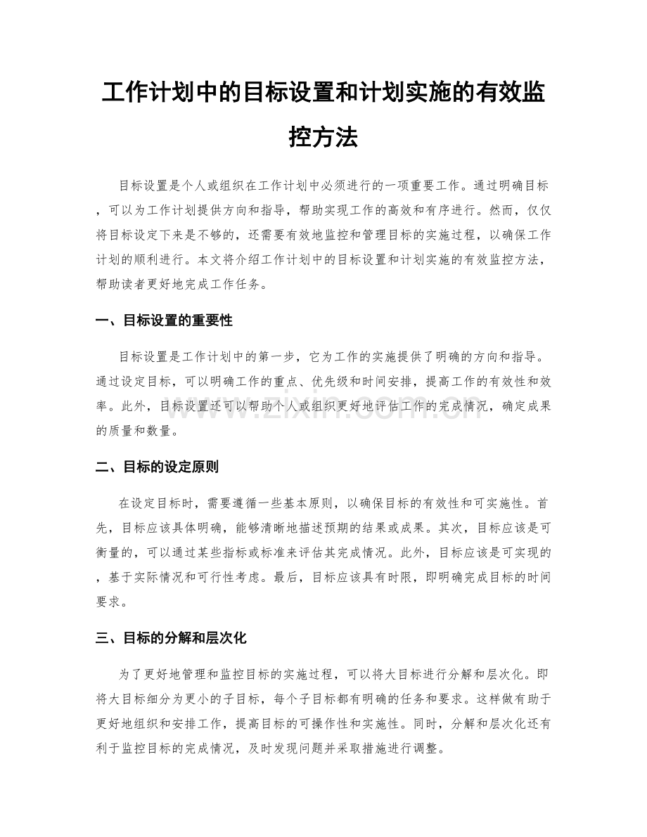 工作计划中的目标设置和计划实施的有效监控方法.docx_第1页