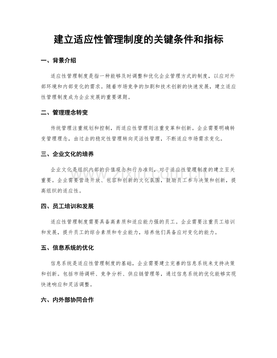 建立适应性管理制度的关键条件和指标.docx_第1页