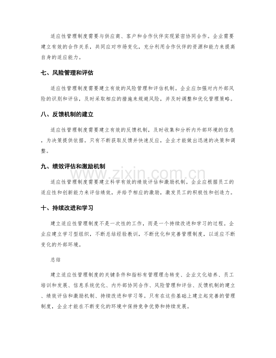 建立适应性管理制度的关键条件和指标.docx_第2页