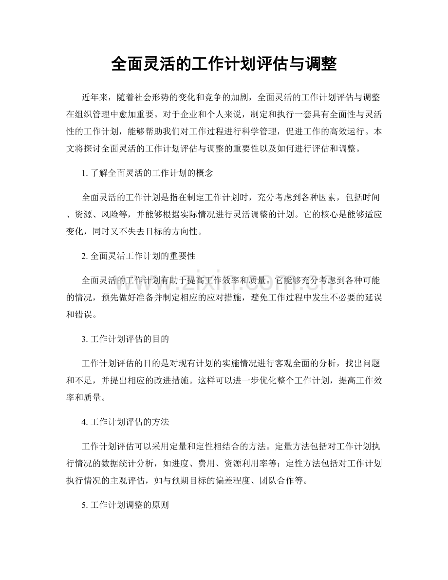 全面灵活的工作计划评估与调整.docx_第1页