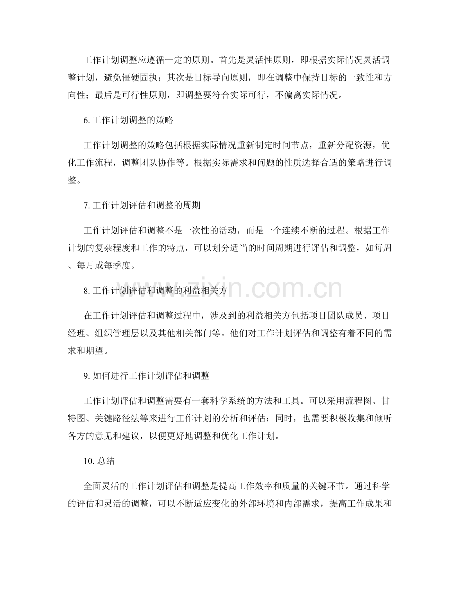 全面灵活的工作计划评估与调整.docx_第2页