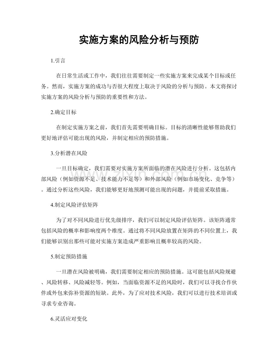 实施方案的风险分析与预防.docx_第1页