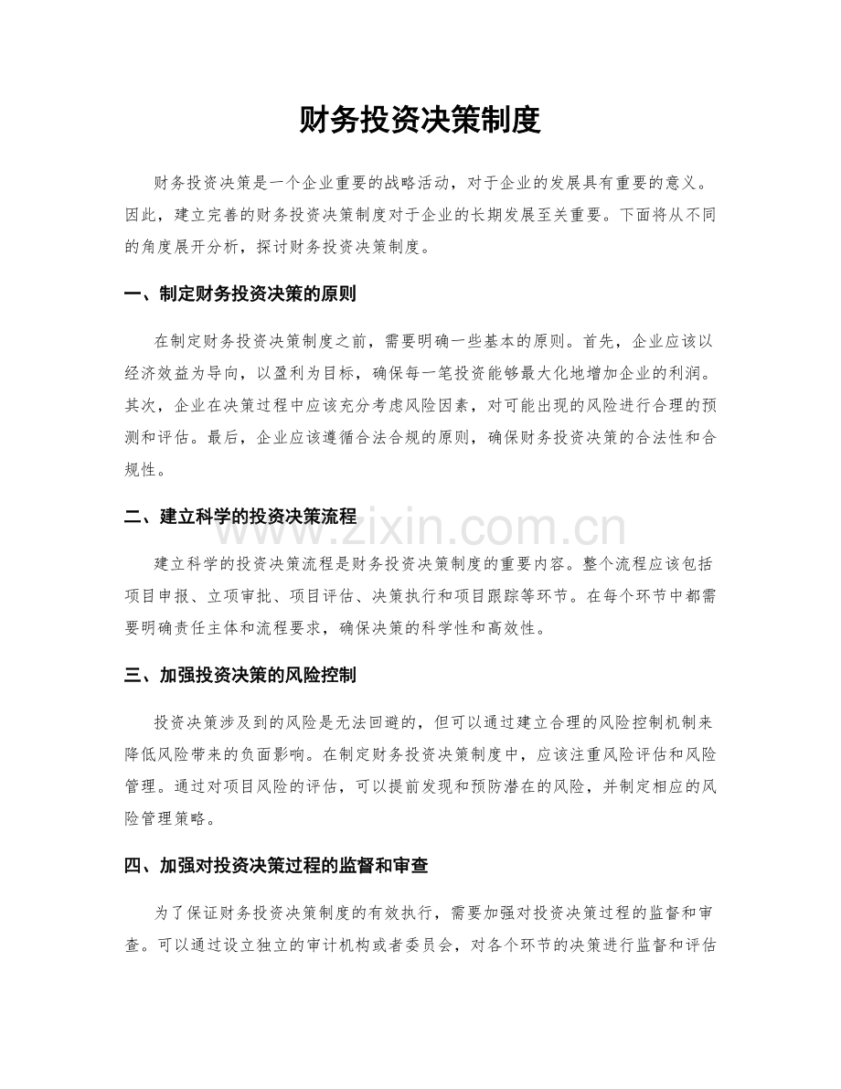 财务投资决策制度.docx_第1页