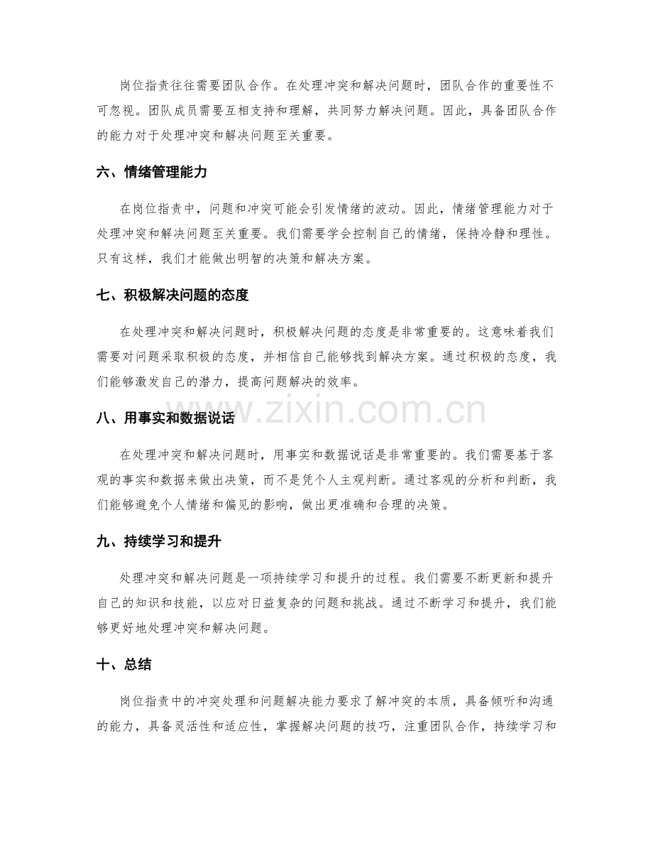 岗位职责中的冲突处理和问题解决能力要求.docx_第2页