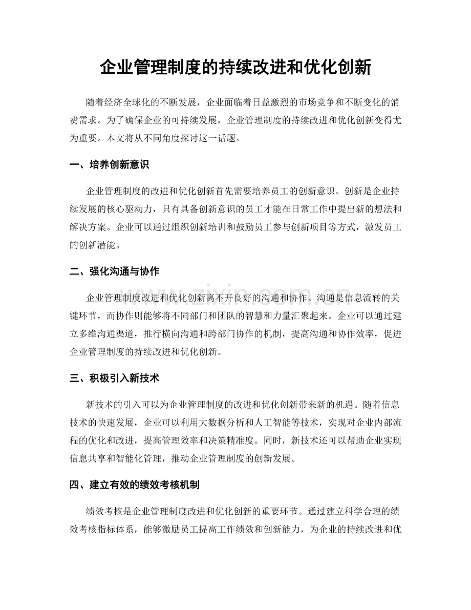 企业管理制度的持续改进和优化创新.docx_第1页