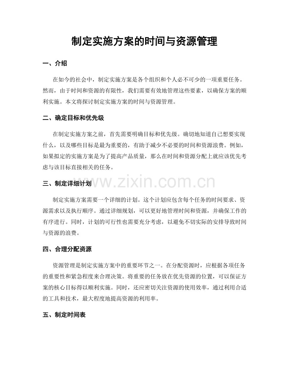 制定实施方案的时间与资源管理.docx_第1页