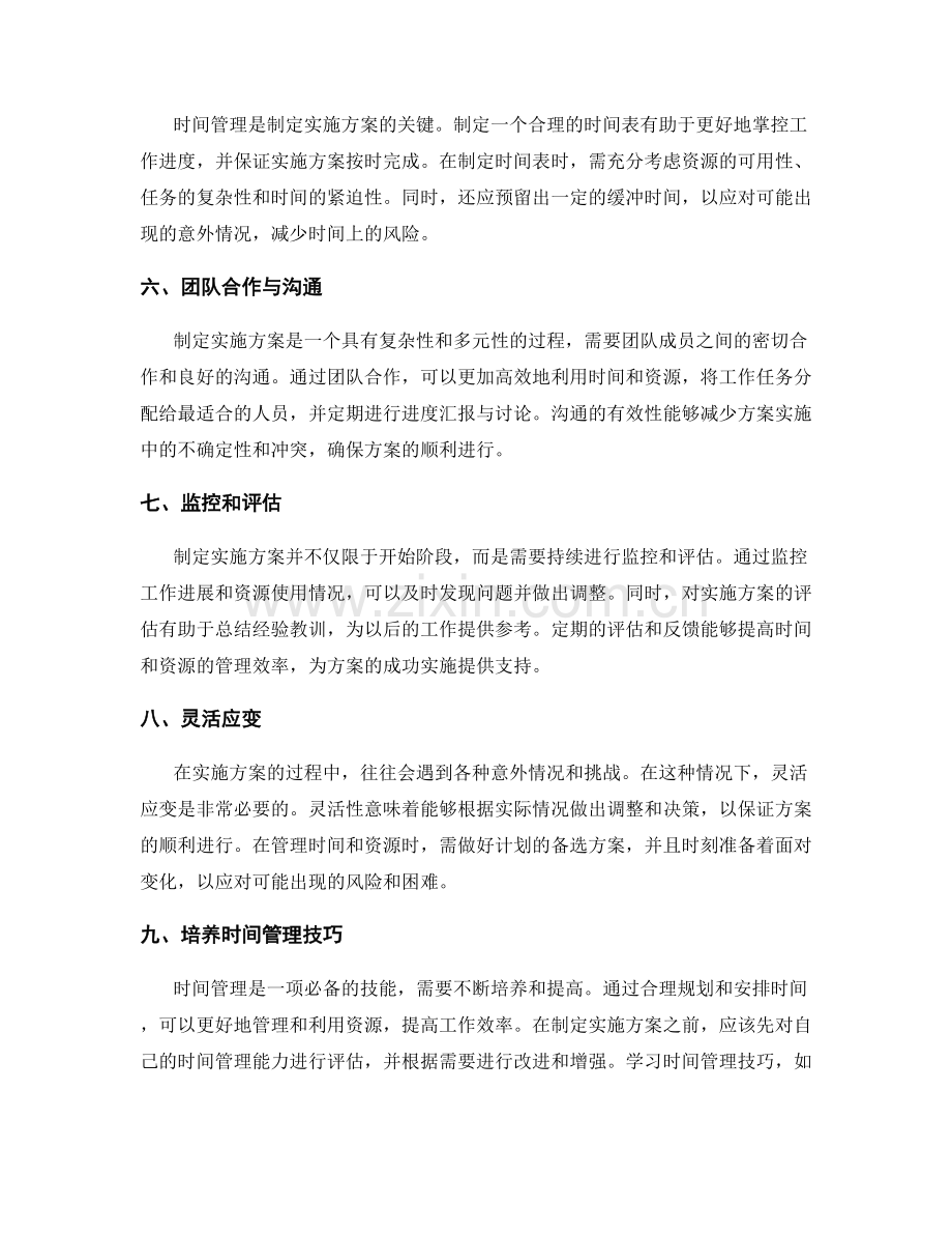 制定实施方案的时间与资源管理.docx_第2页