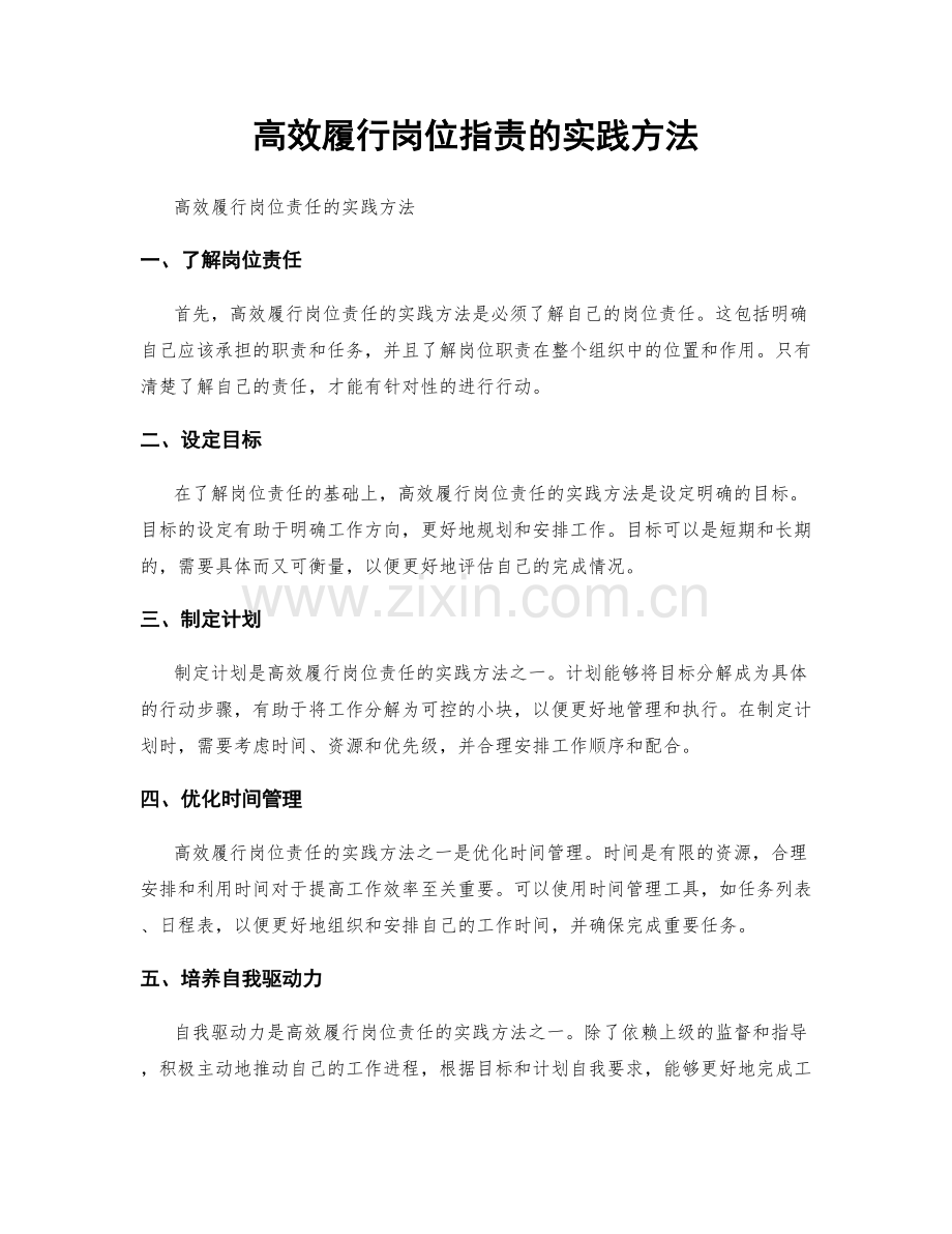 高效履行岗位职责的实践方法.docx_第1页