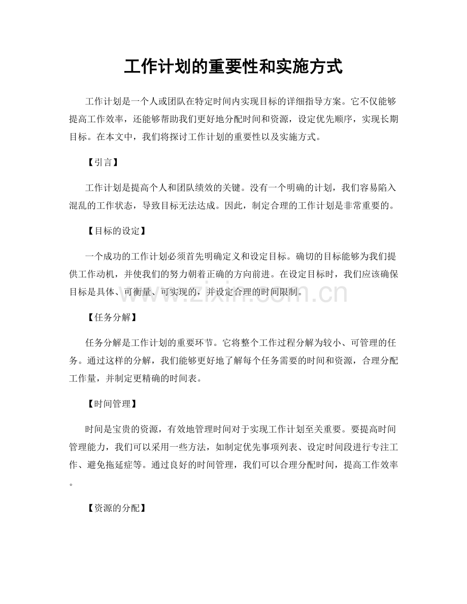 工作计划的重要性和实施方式.docx_第1页