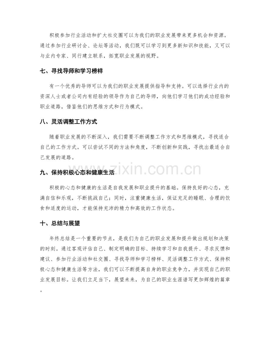 年终总结的自我发展与职业提升方法.docx_第2页