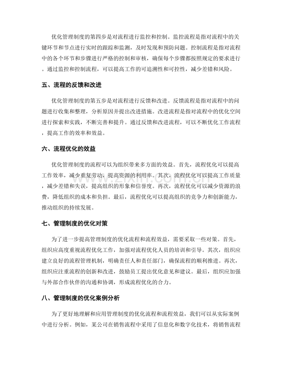 管理制度的优化流程和流程效益.docx_第2页