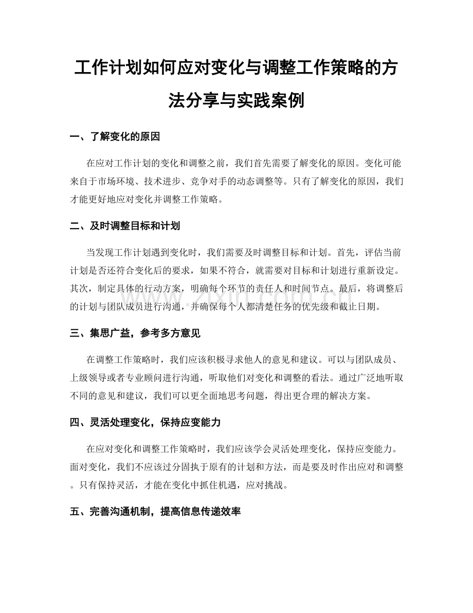 工作计划如何应对变化与调整工作策略的方法分享与实践案例.docx_第1页