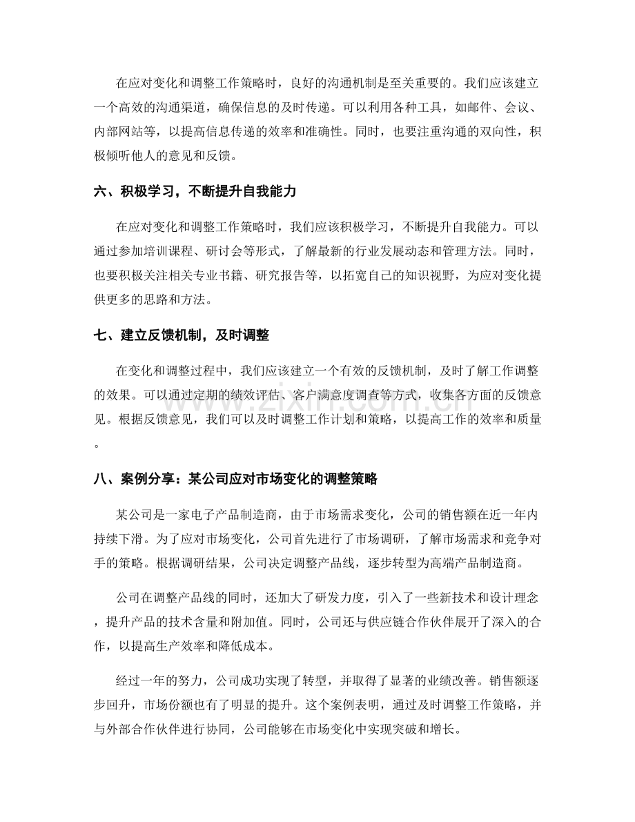 工作计划如何应对变化与调整工作策略的方法分享与实践案例.docx_第2页