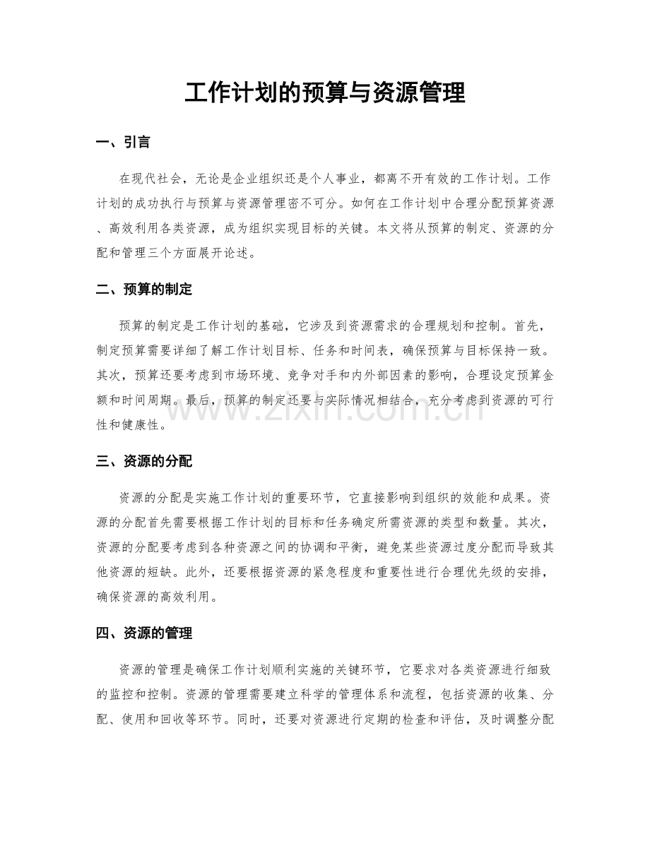 工作计划的预算与资源管理.docx_第1页