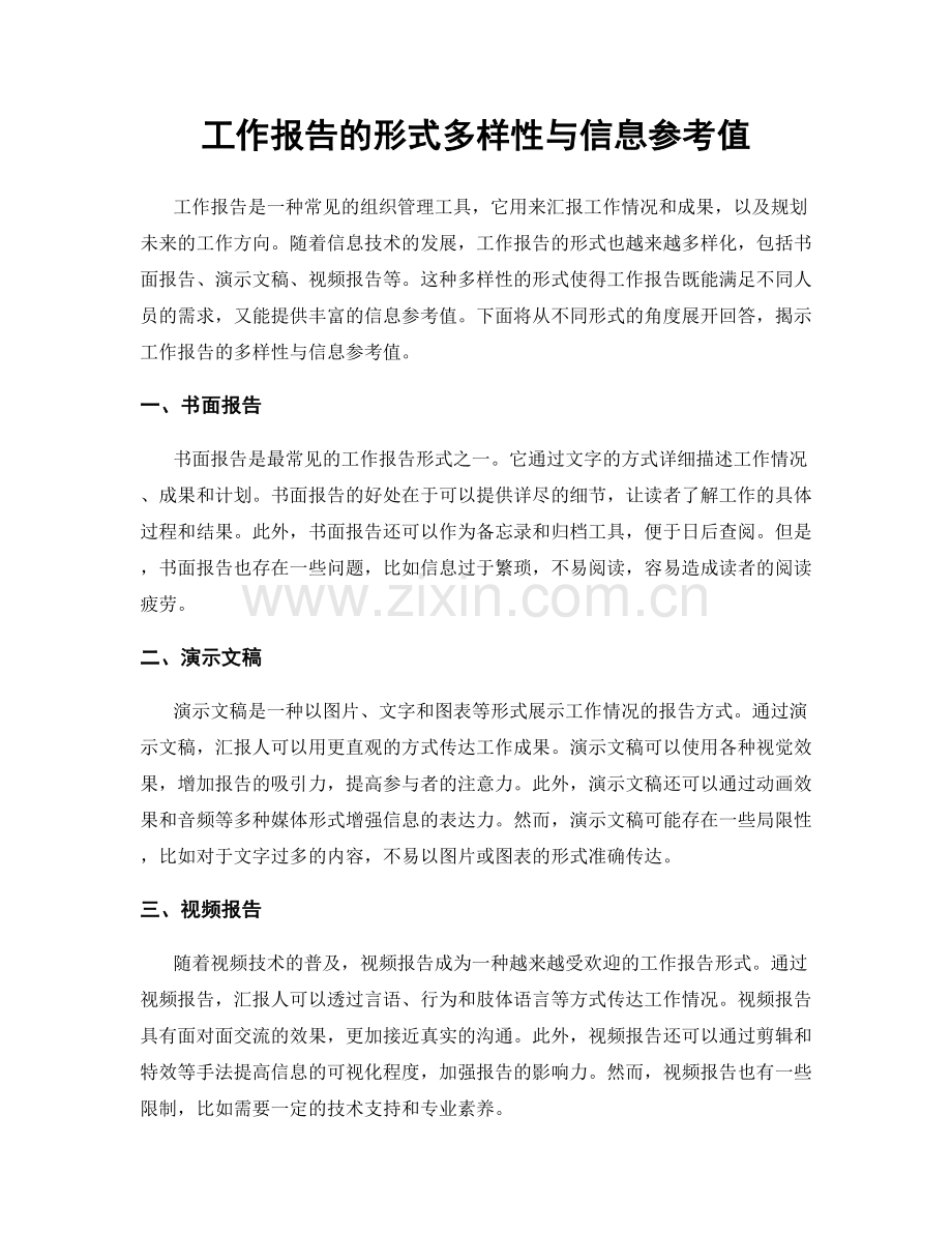 工作报告的形式多样性与信息参考值.docx_第1页