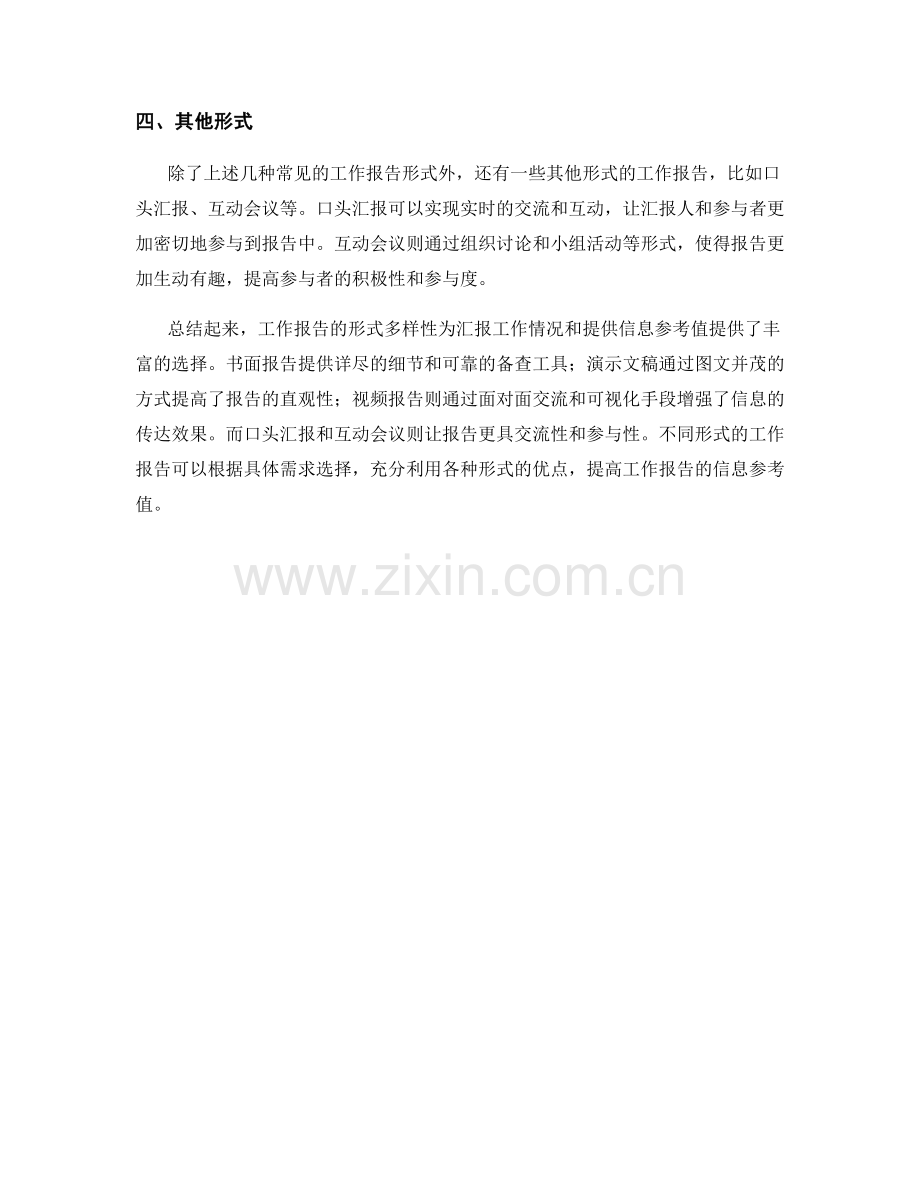 工作报告的形式多样性与信息参考值.docx_第2页