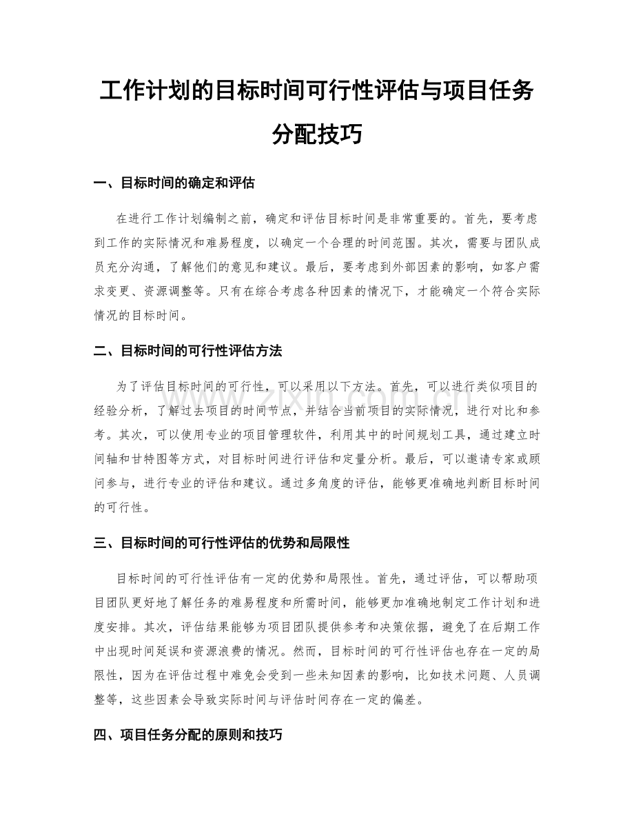 工作计划的目标时间可行性评估与项目任务分配技巧.docx_第1页