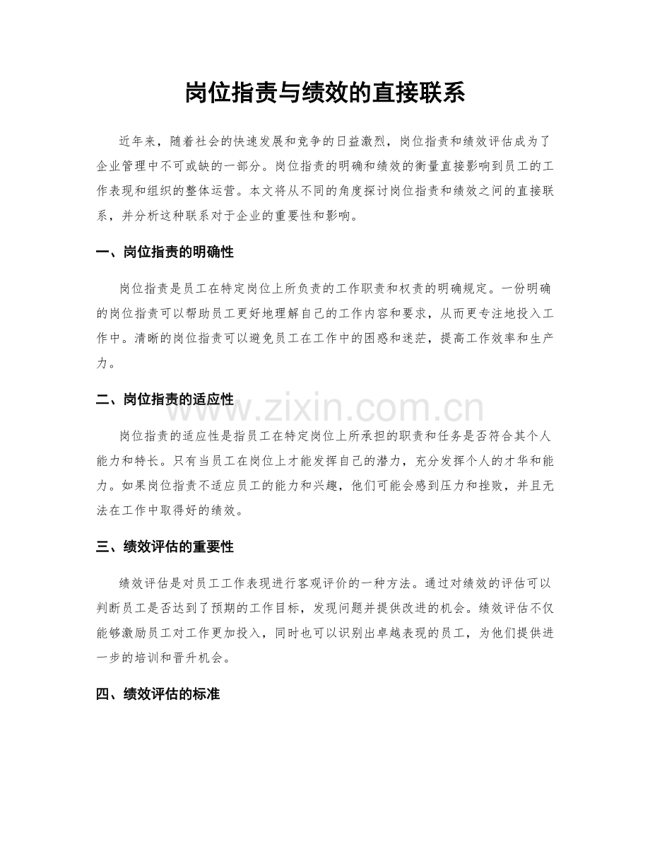 岗位职责与绩效的直接联系.docx_第1页