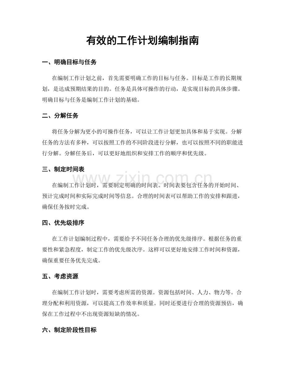 有效的工作计划编制指南.docx_第1页