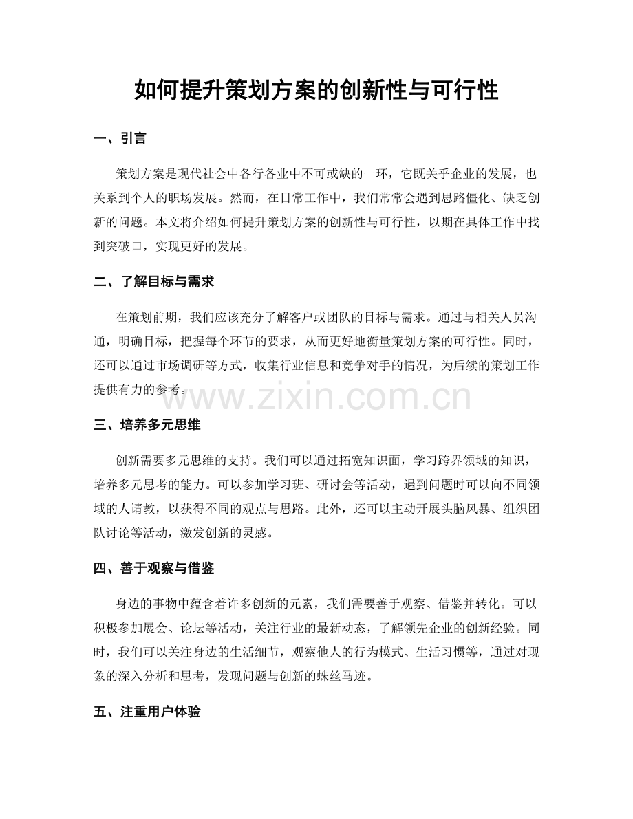 如何提升策划方案的创新性与可行性.docx_第1页