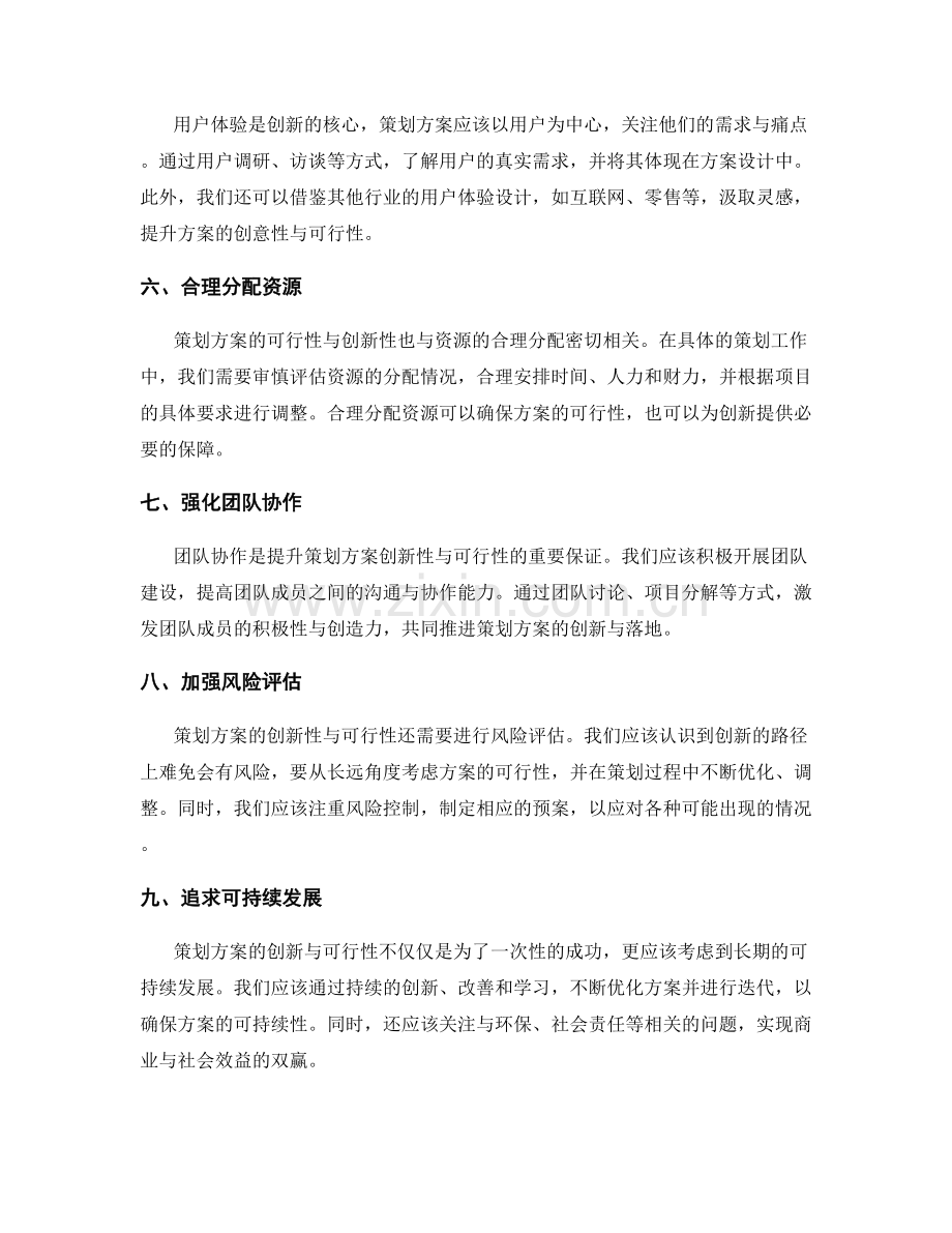 如何提升策划方案的创新性与可行性.docx_第2页