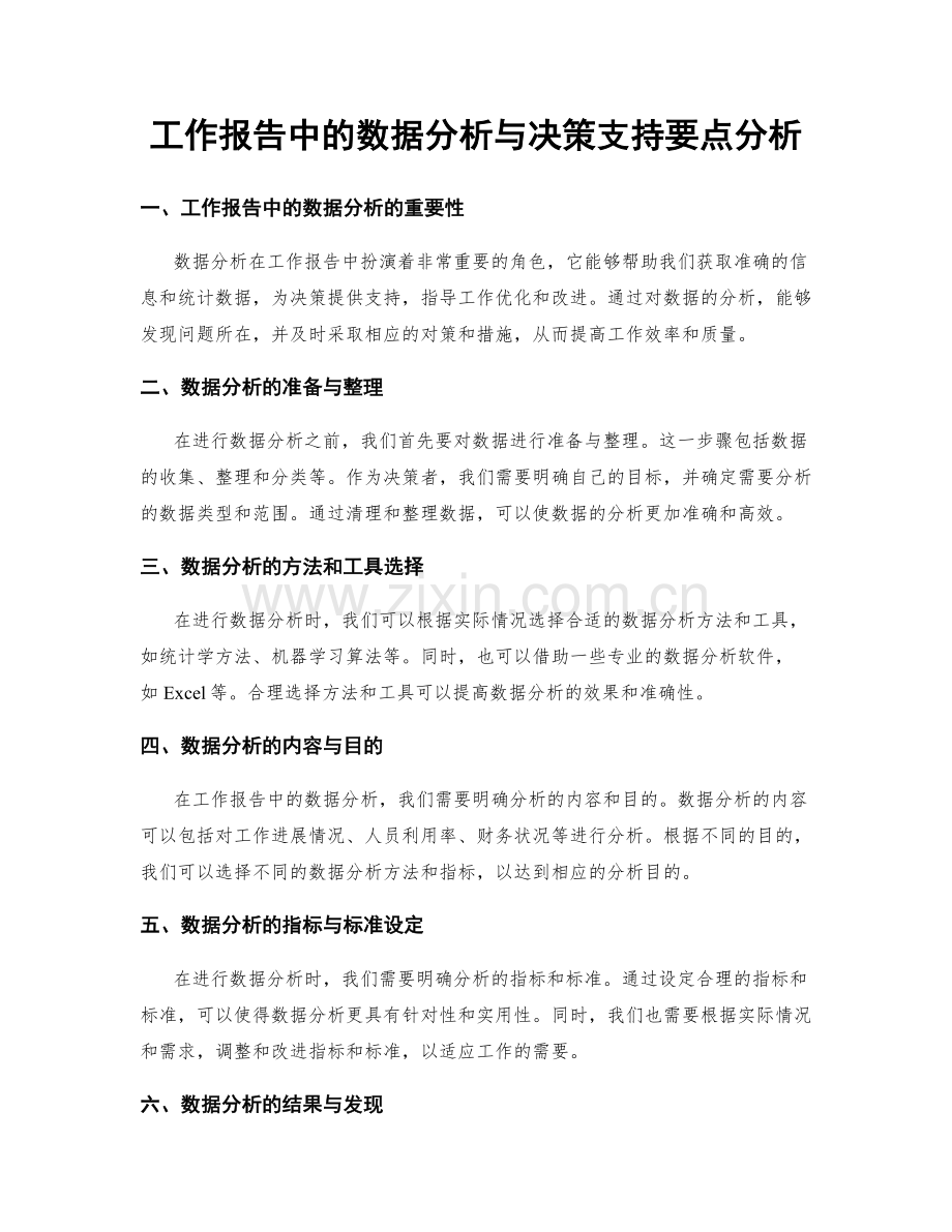 工作报告中的数据分析与决策支持要点分析.docx_第1页