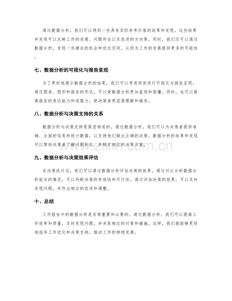 工作报告中的数据分析与决策支持要点分析.docx_第2页