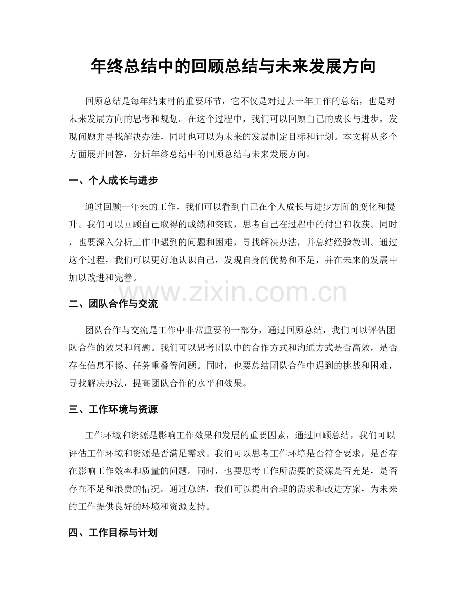 年终总结中的回顾总结与未来发展方向.docx_第1页