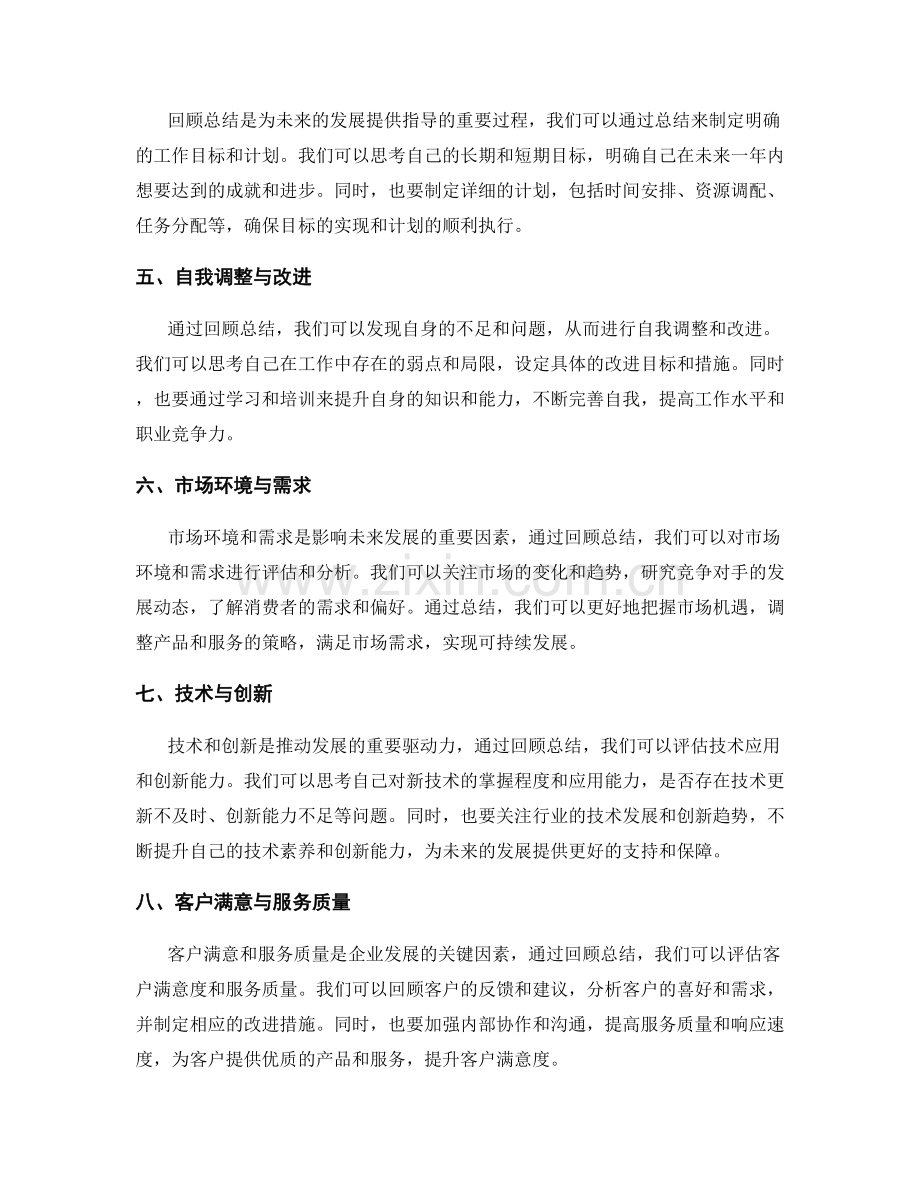 年终总结中的回顾总结与未来发展方向.docx_第2页