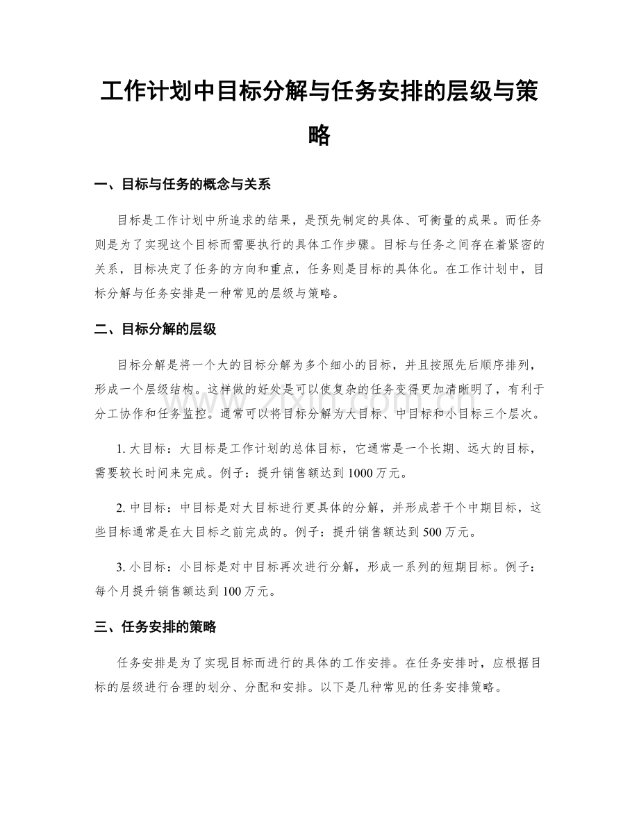 工作计划中目标分解与任务安排的层级与策略.docx_第1页